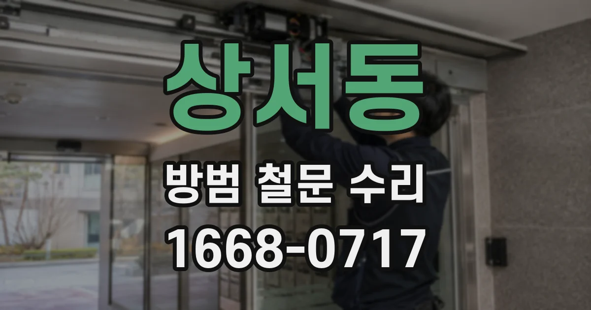상서동 방범 철문 수리