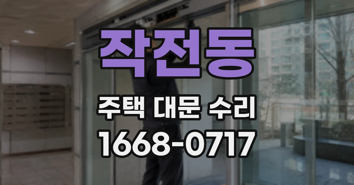 작전동 주택 대문 수리