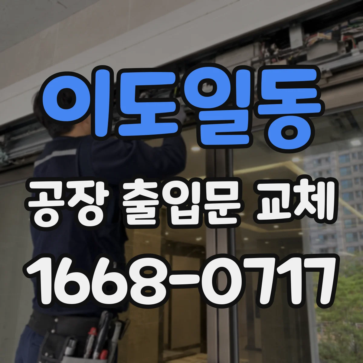 이도일동 공장 출입문 교체