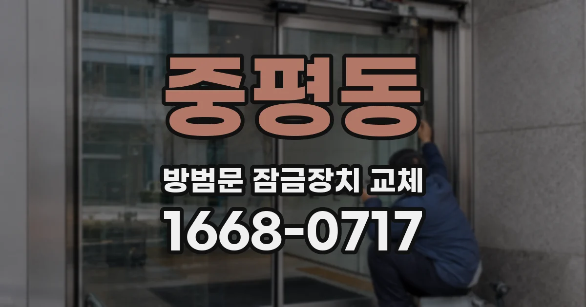 중평동 방범문 잠금장치 교체