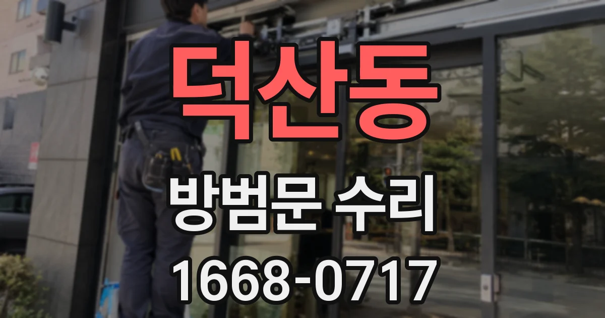 덕산동 방범문 수리