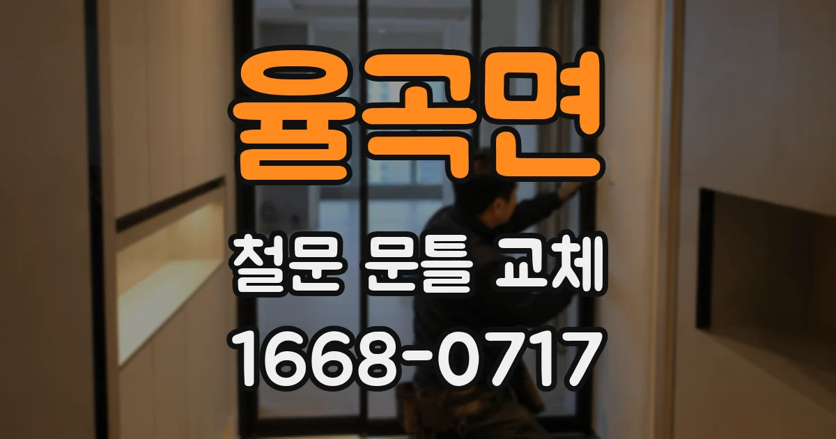 율곡면 철문 문틀 교체