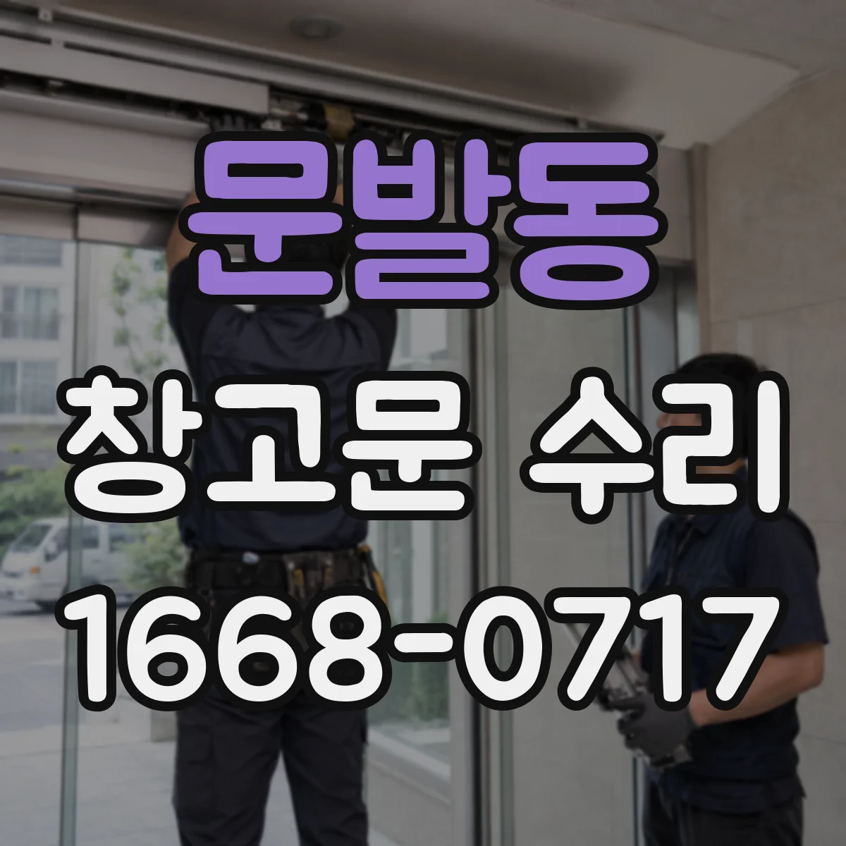 문발동 창고문 수리