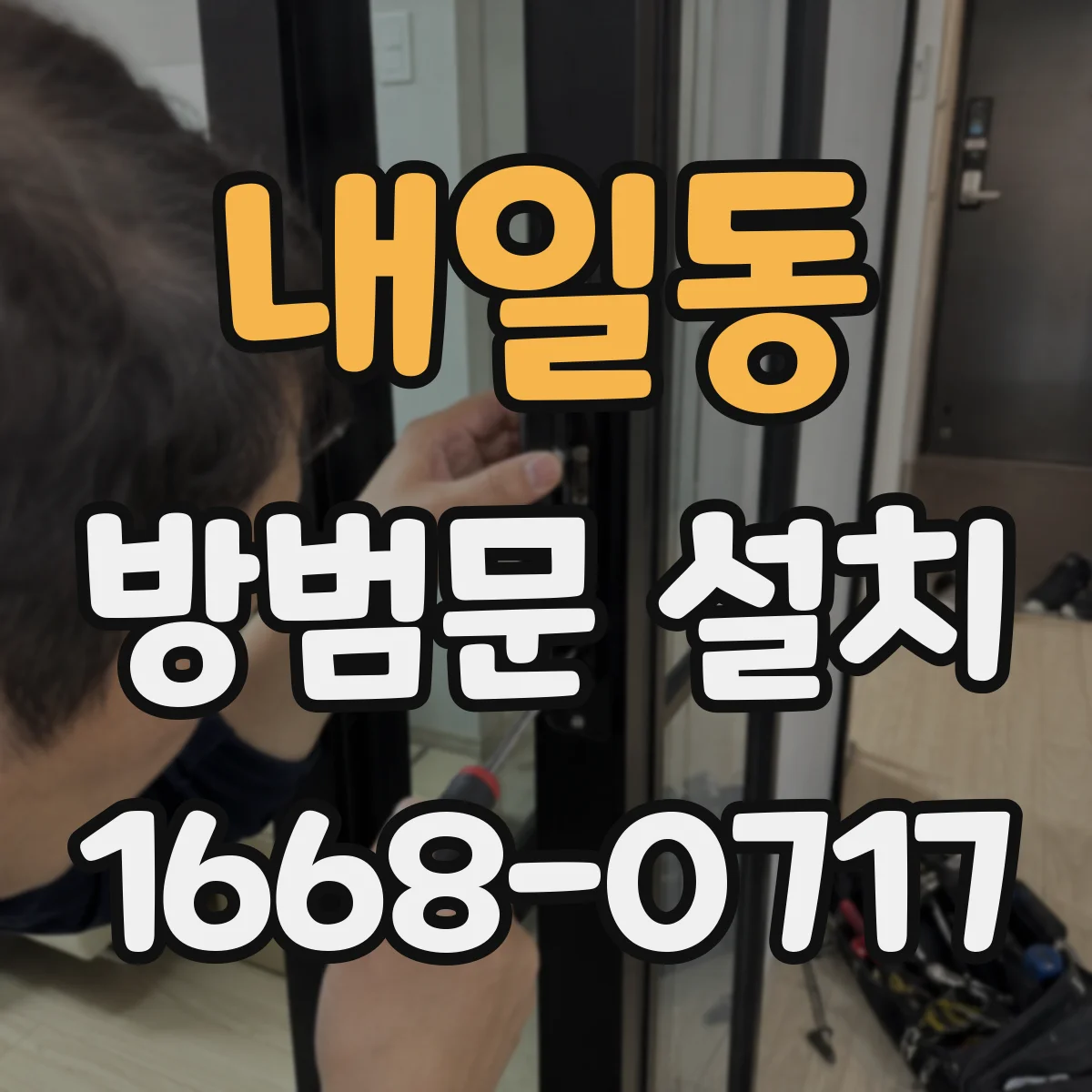내일동 방범문 설치