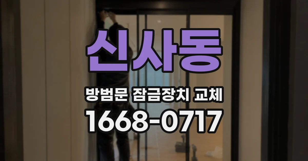 신사동 방범문 잠금장치 교체
