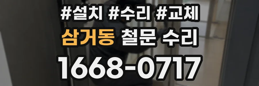 삼거동 철문 수리