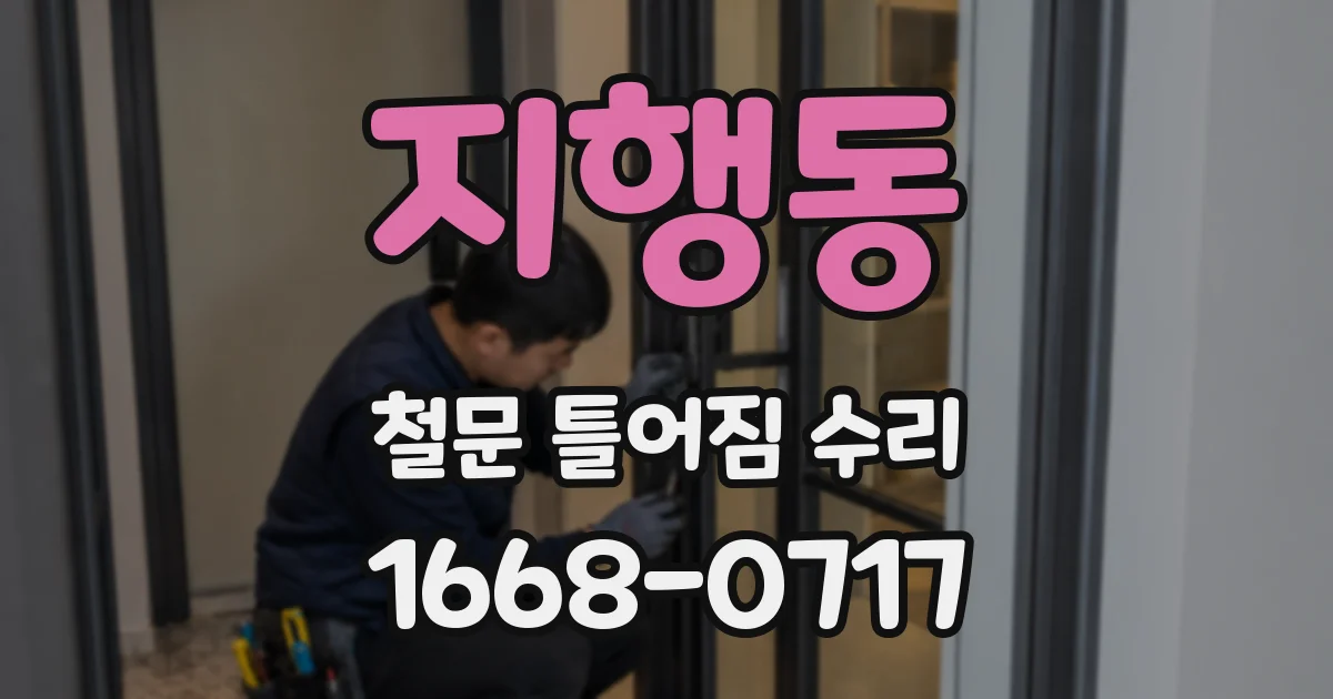 지행동 철문 틀어짐 수리