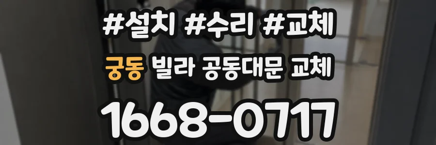 궁동 빌라 공동대문 교체