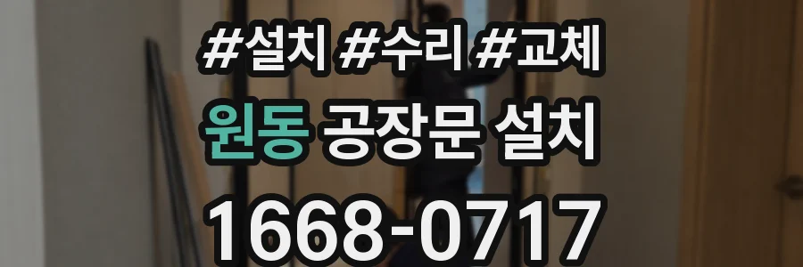 원동 공장문 설치