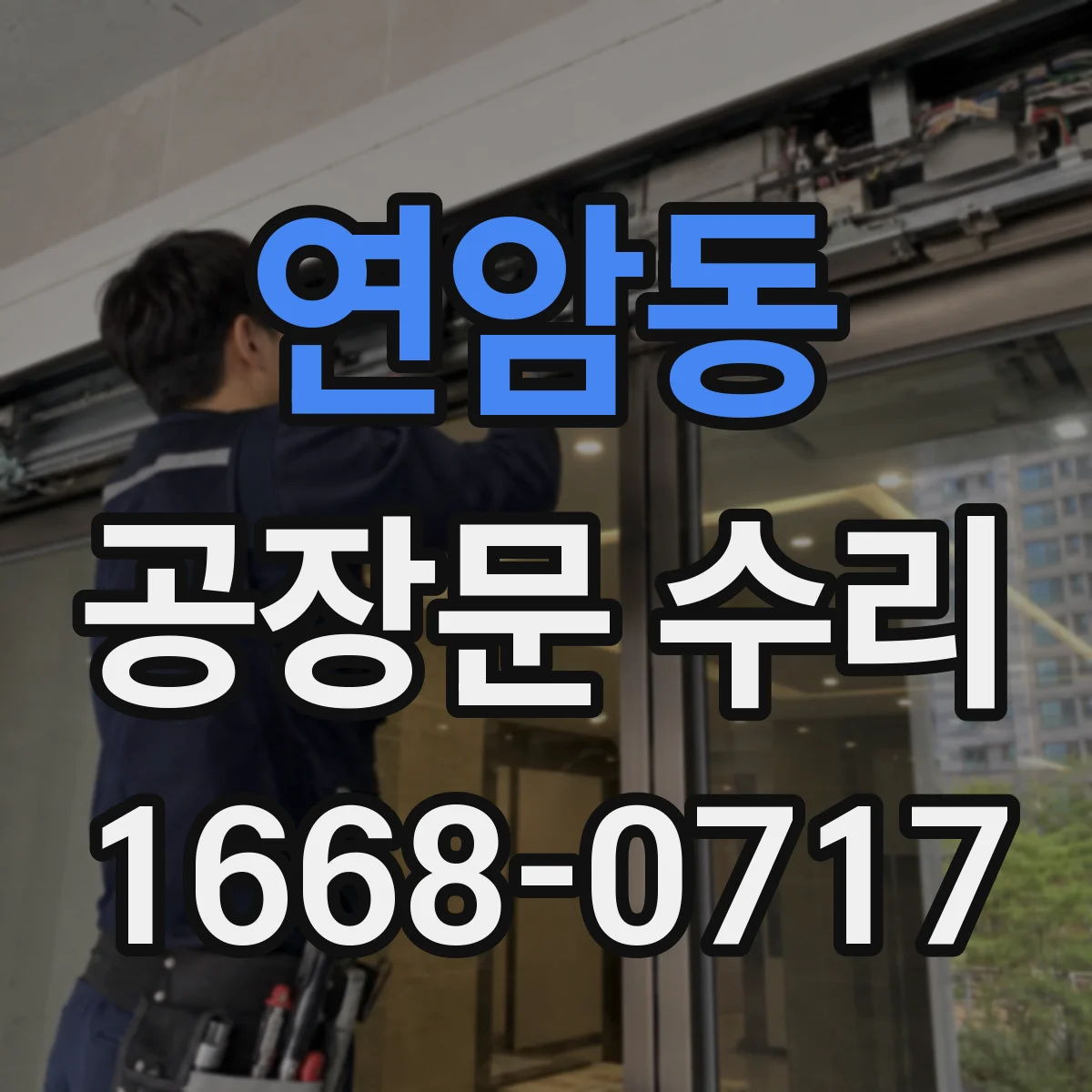 연암동 공장문 수리
