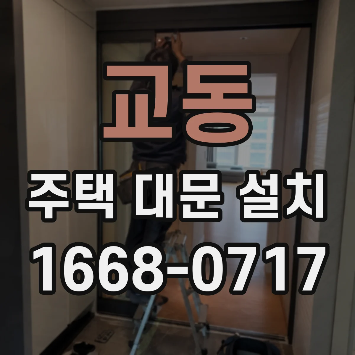 교동 주택 대문 설치