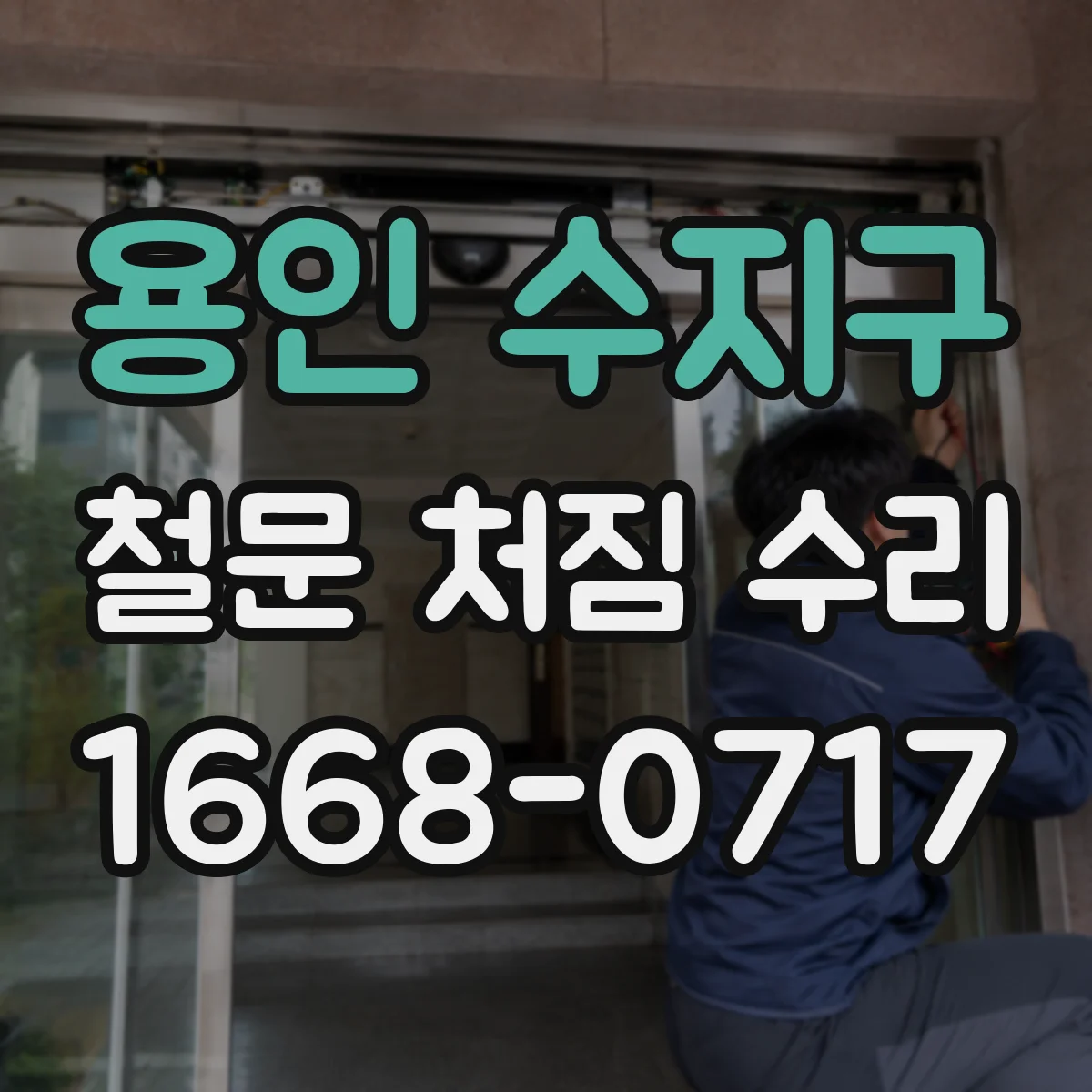 용인 수지구 철문 처짐 수리