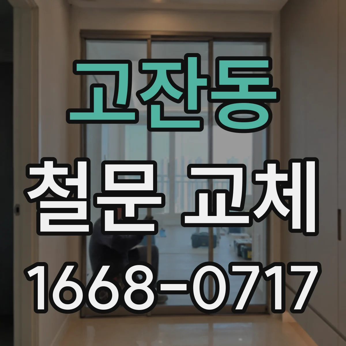 고잔동 철문 교체