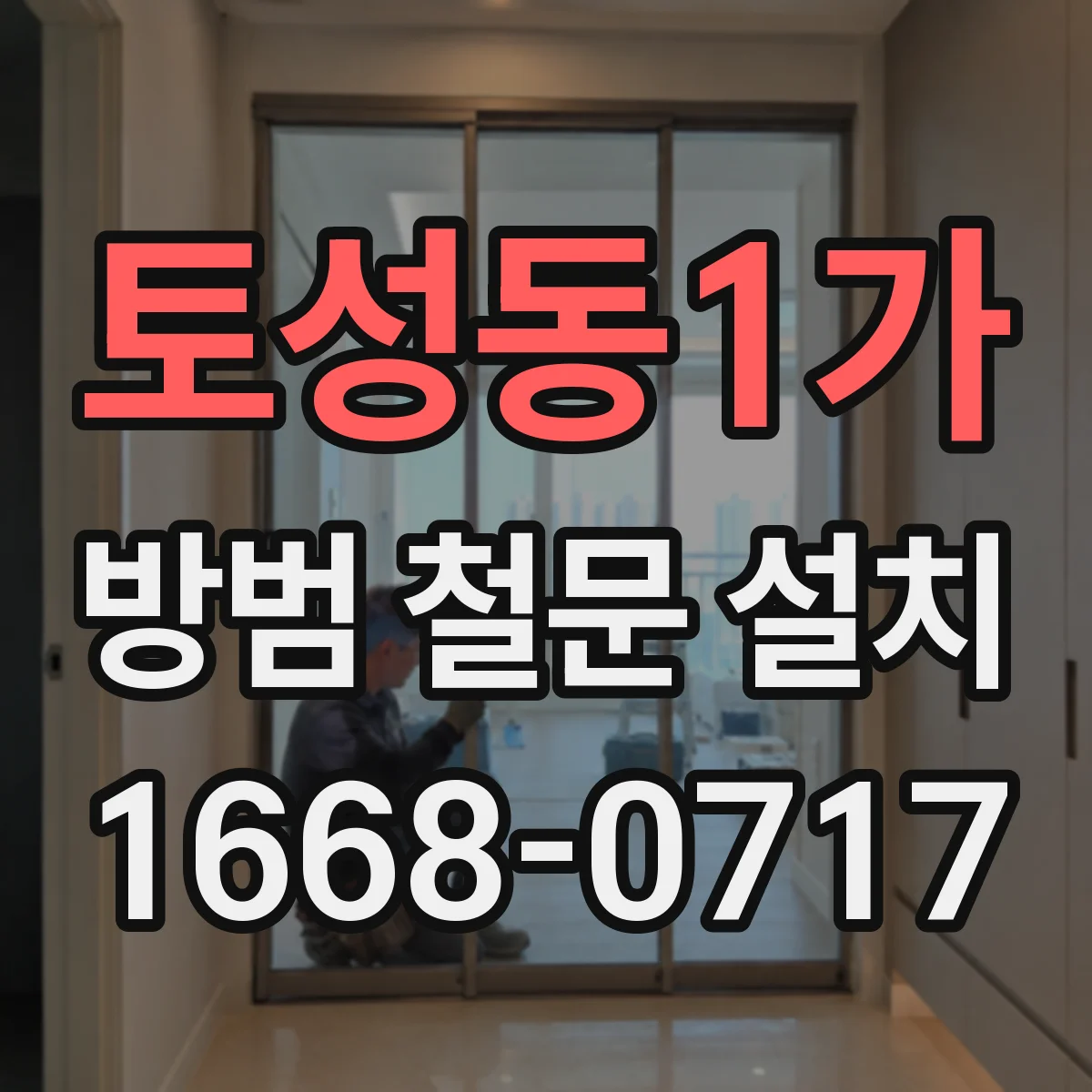토성동1가 방범 철문 설치