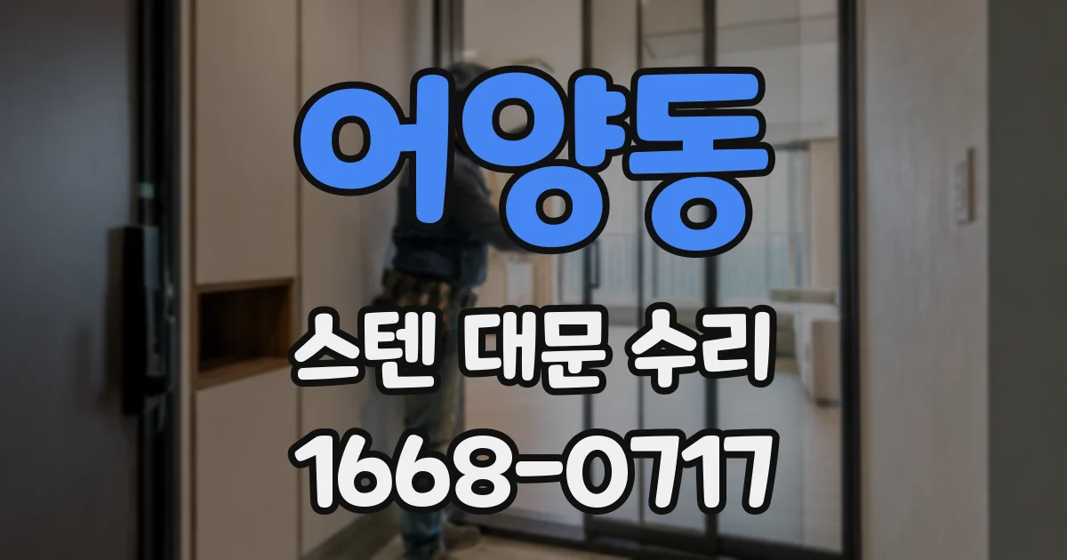어양동 스텐 대문 수리