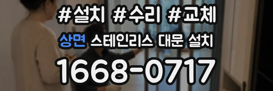 상면 스테인리스 대문 설치