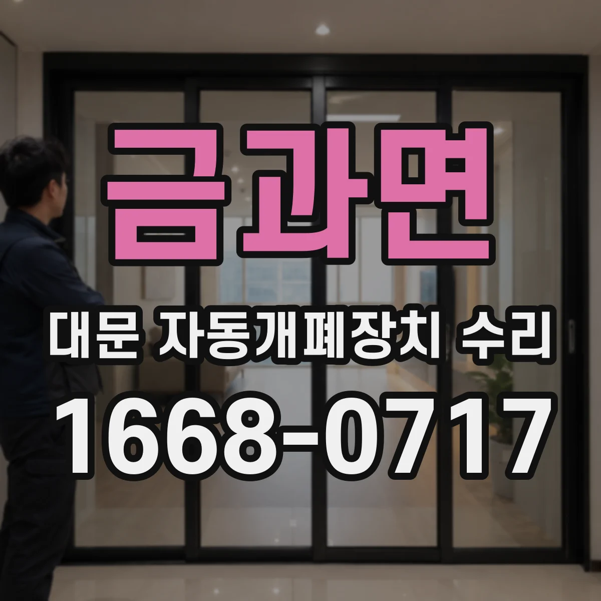 금과면 대문 자동개폐장치 수리
