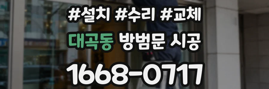 대곡동 방범문 시공