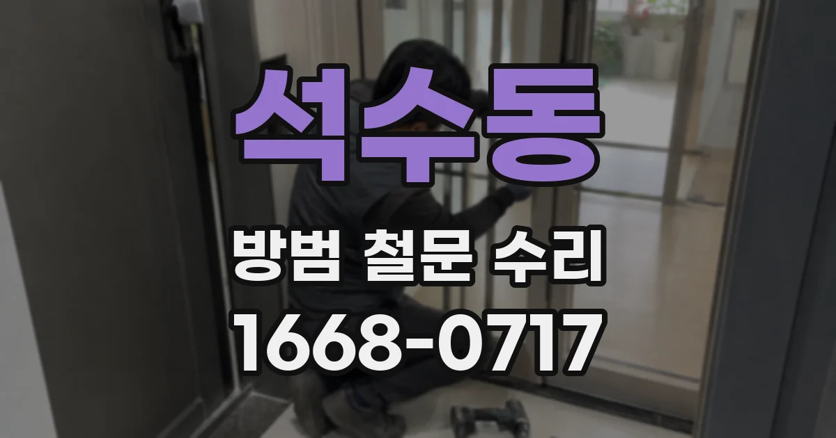 석수동 방범 철문 수리