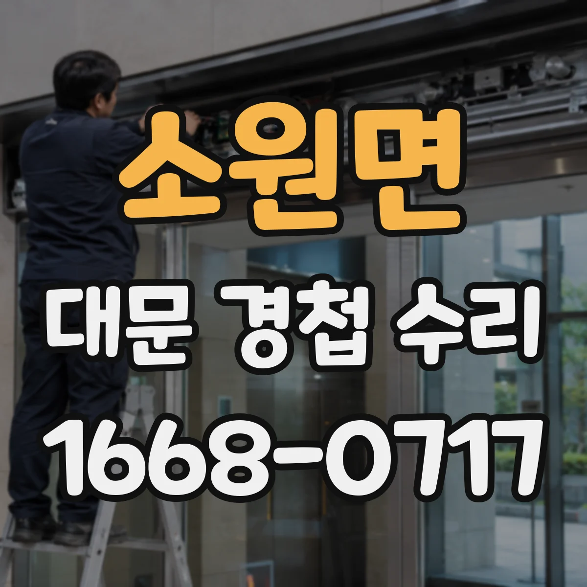 소원면 대문 경첩 수리