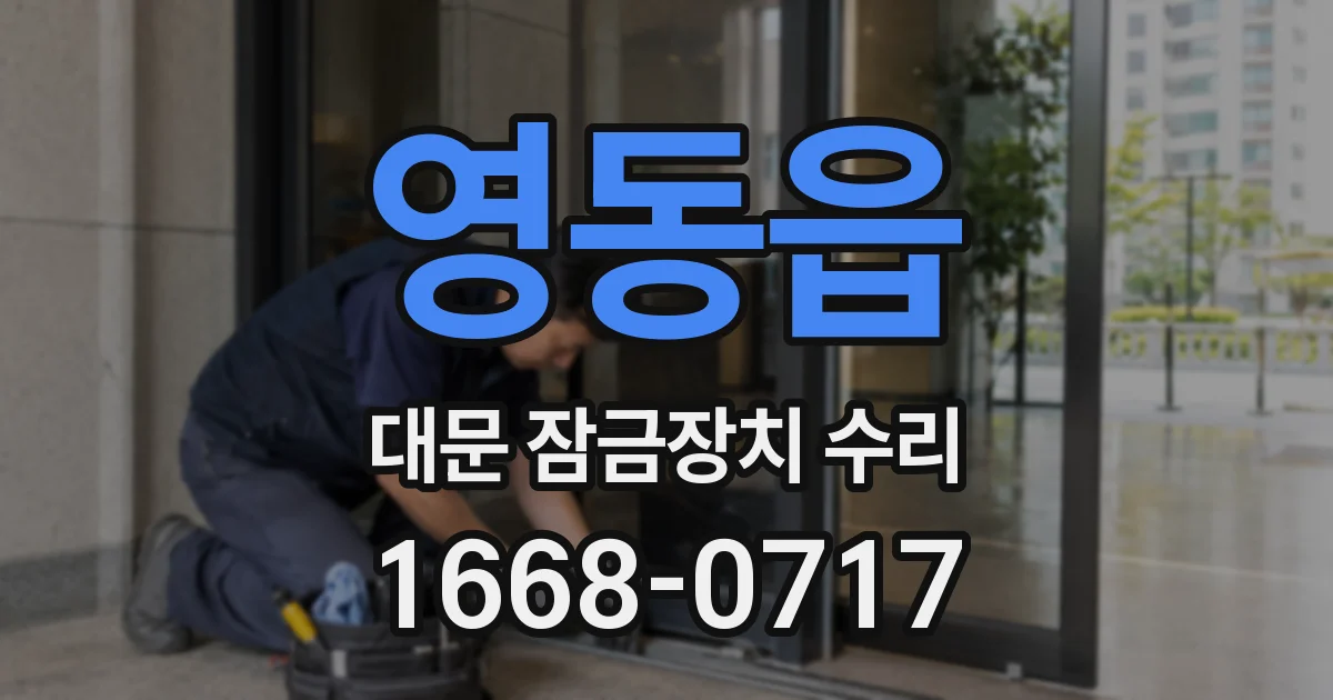 영동읍 대문 잠금장치 수리