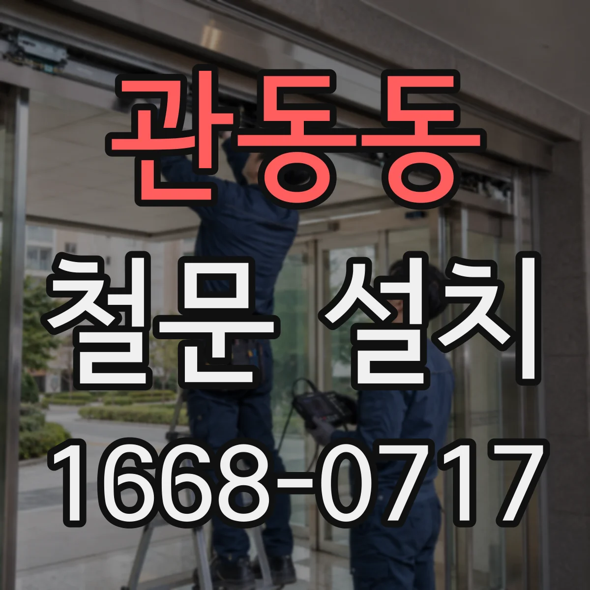 관동동 철문 설치