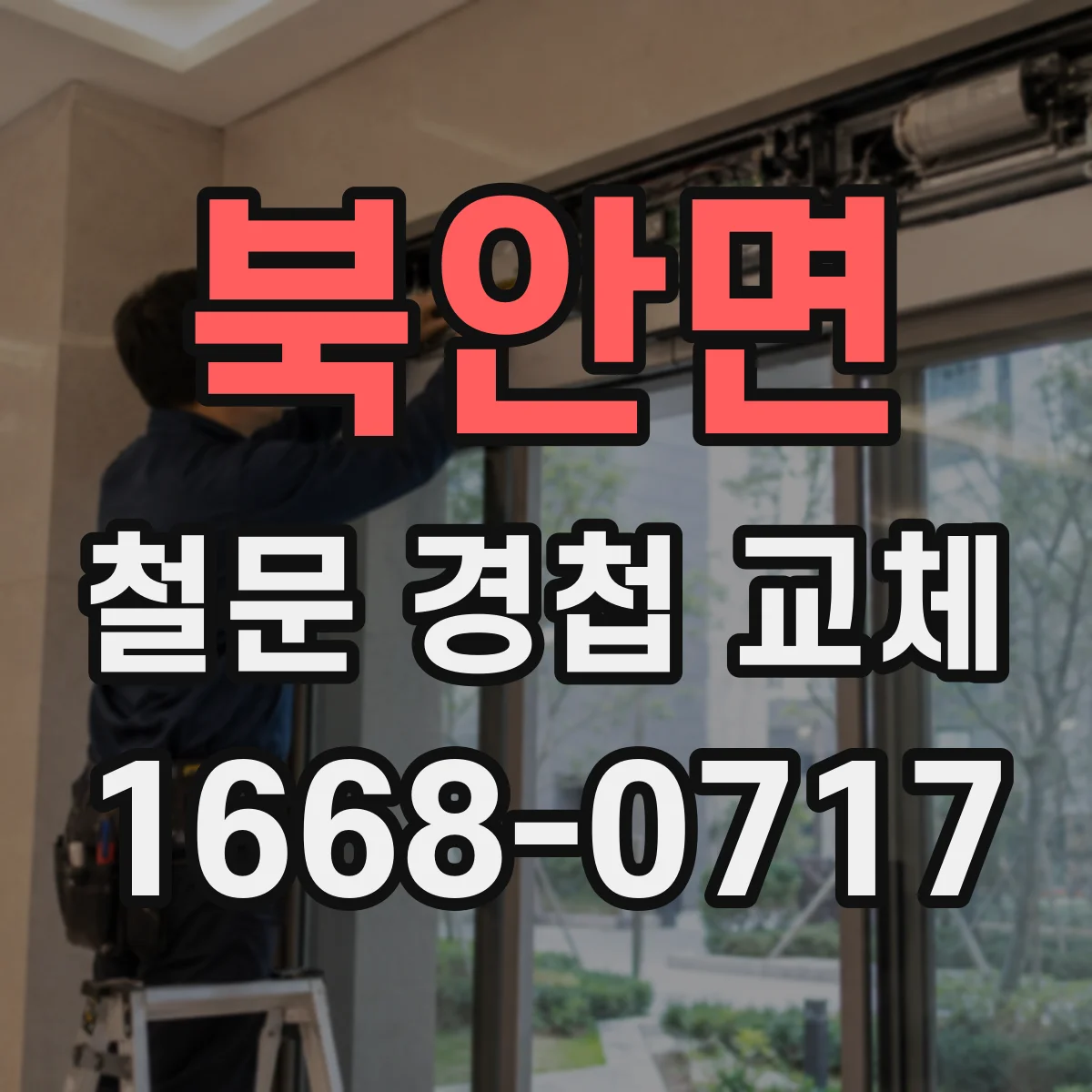 북안면 철문 경첩 교체