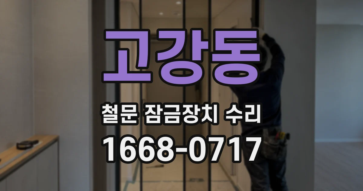 고강동 철문 잠금장치 수리