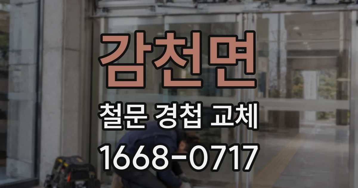 감천면 철문 경첩 교체
