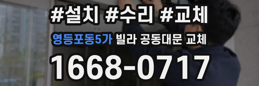 영등포동5가 빌라 공동대문 교체