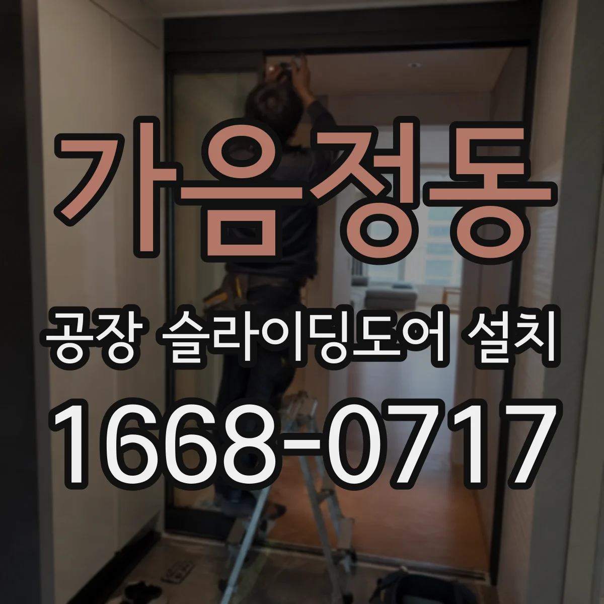 가음정동 공장 슬라이딩도어 설치