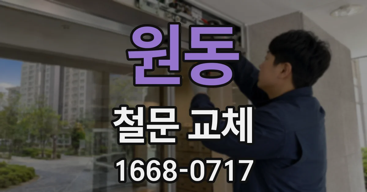 원동 철문 교체