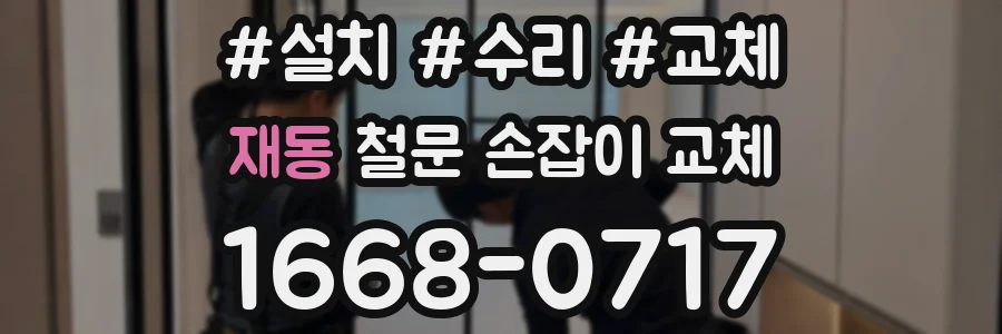 재동 철문 손잡이 교체