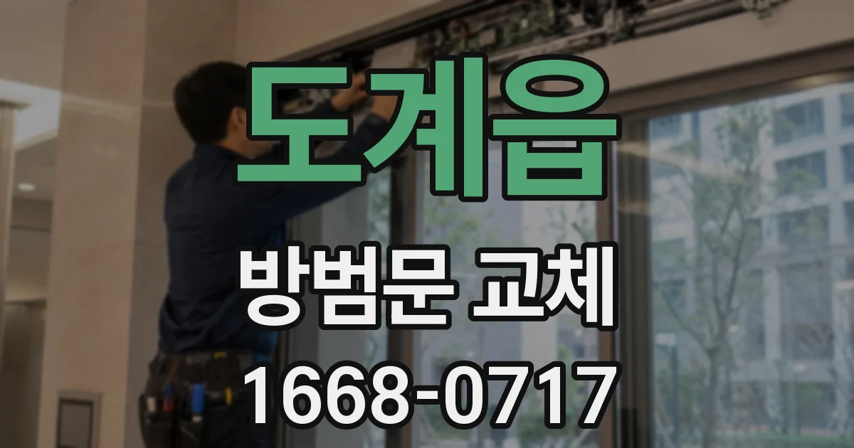 도계읍 방범문 교체