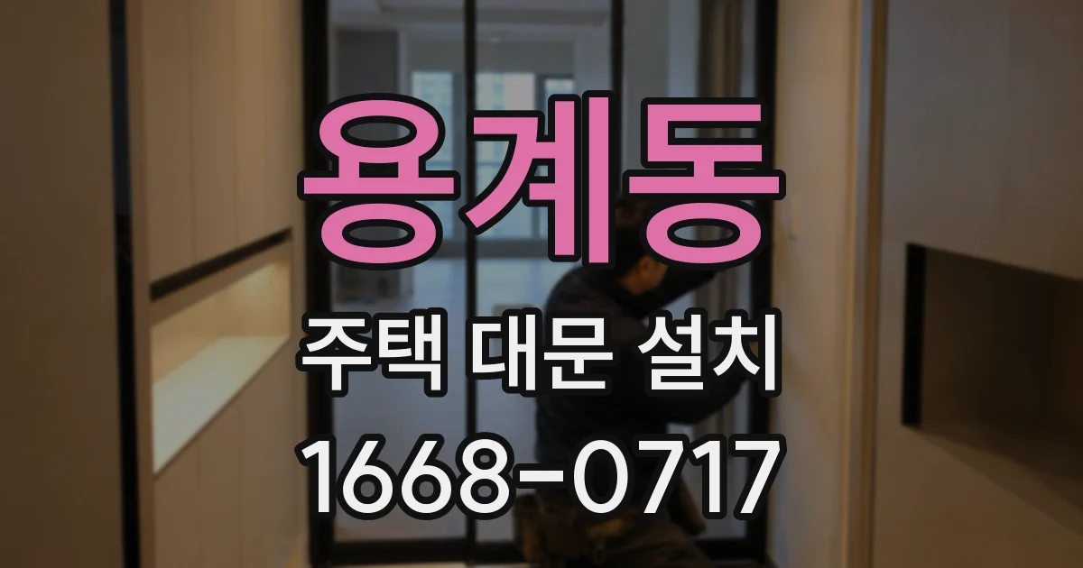 용계동 주택 대문 설치