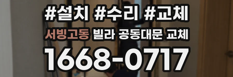서빙고동 빌라 공동대문 교체