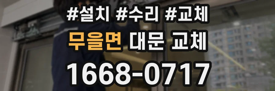 무을면 대문 교체