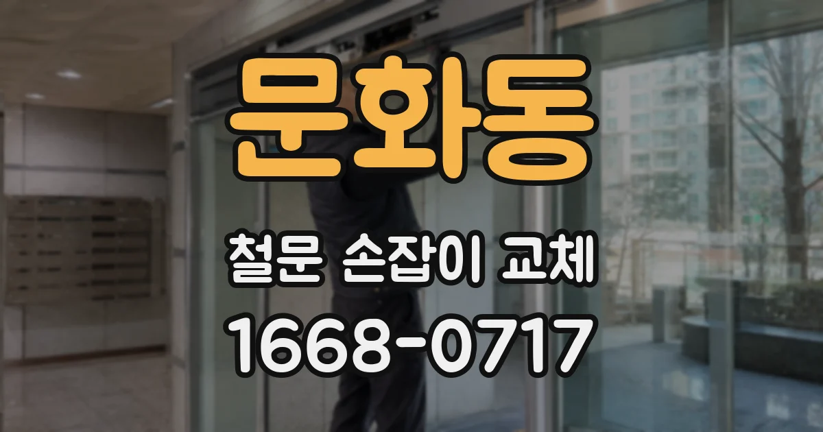 문화동 철문 손잡이 교체