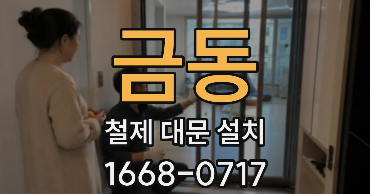 금동 철제 대문 설치