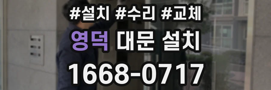 영덕 대문 설치