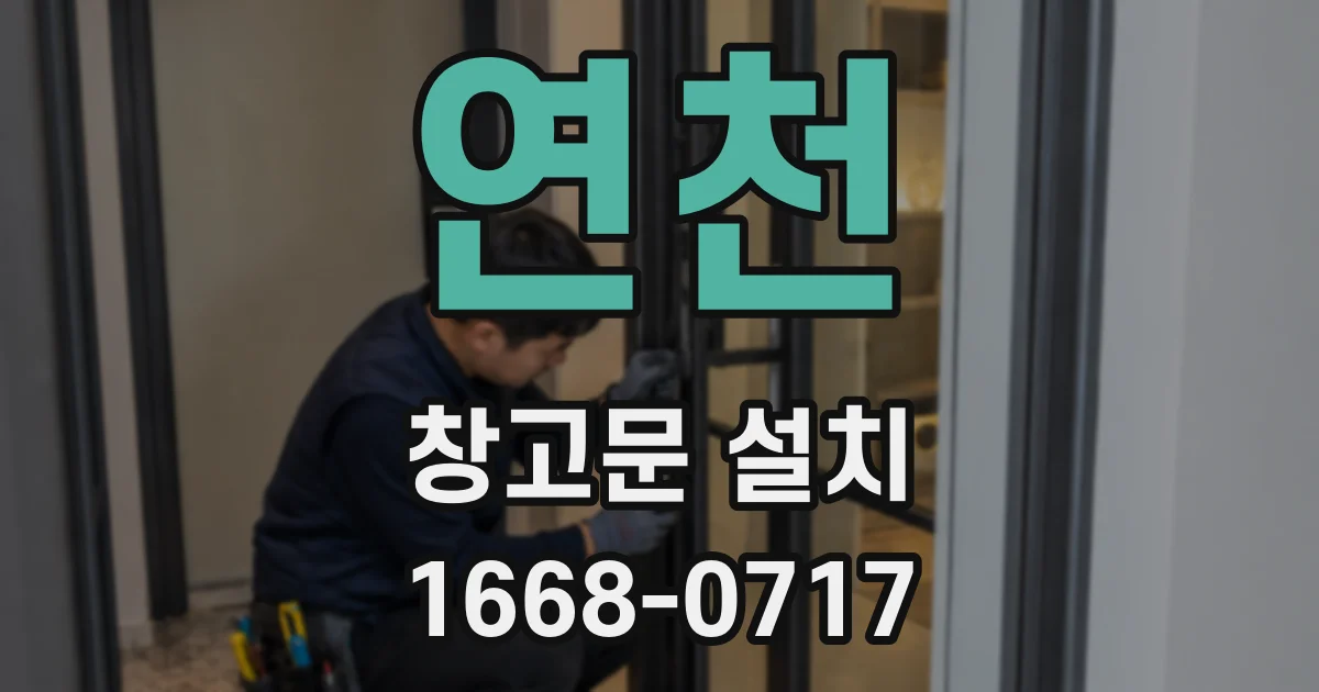 연천 창고문 설치