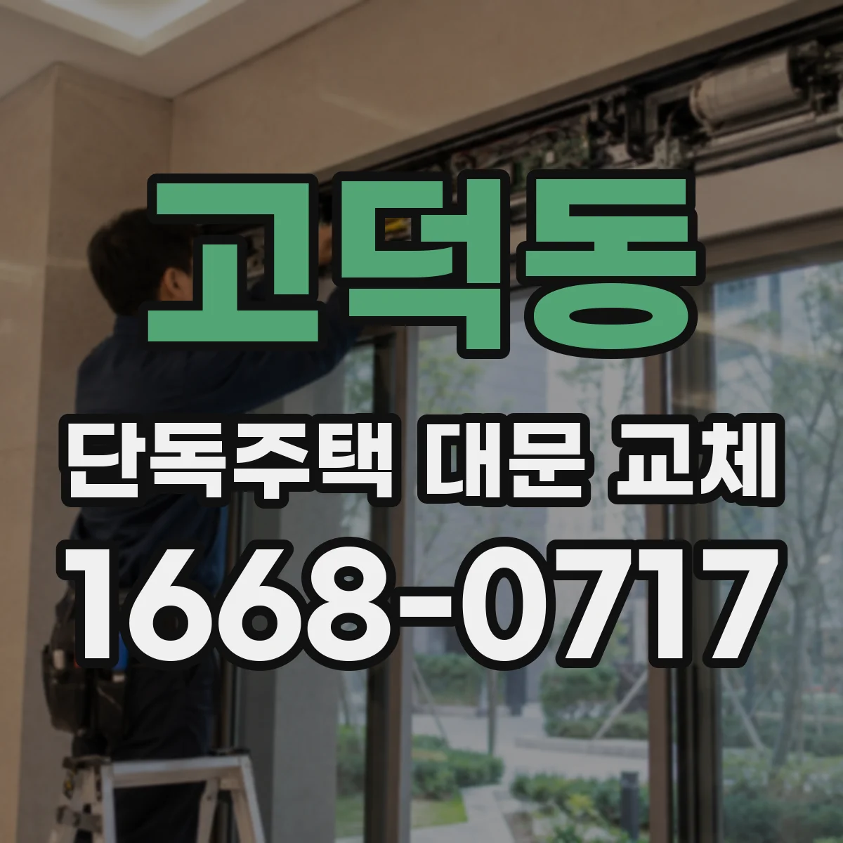고덕동 단독주택 대문 교체
