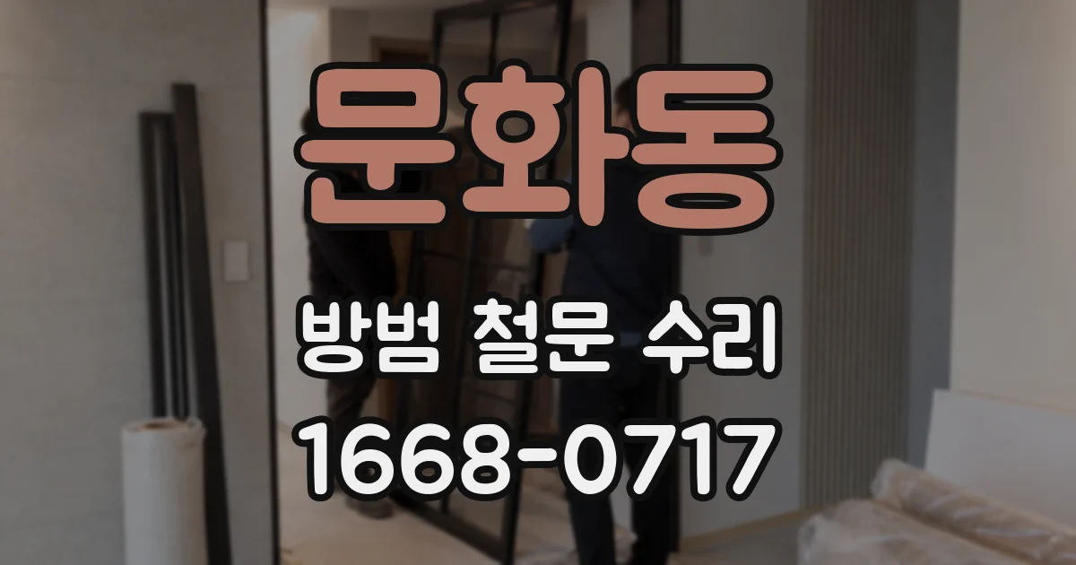 문화동 방범 철문 수리