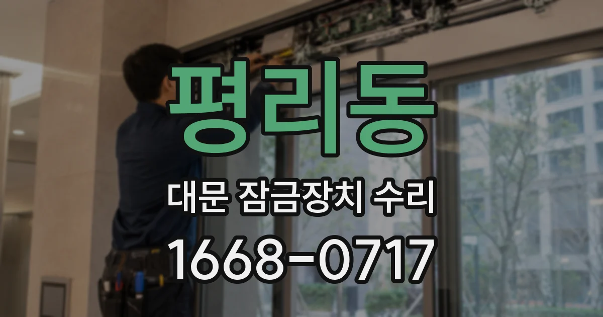 평리동 대문 잠금장치 수리