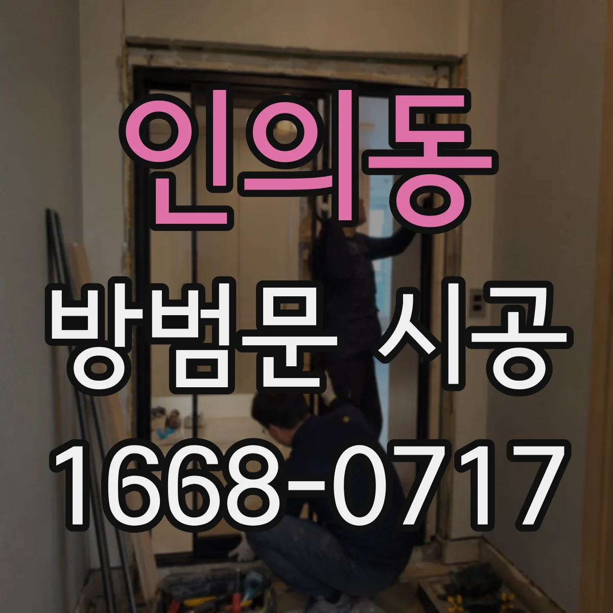 인의동 방범문 시공