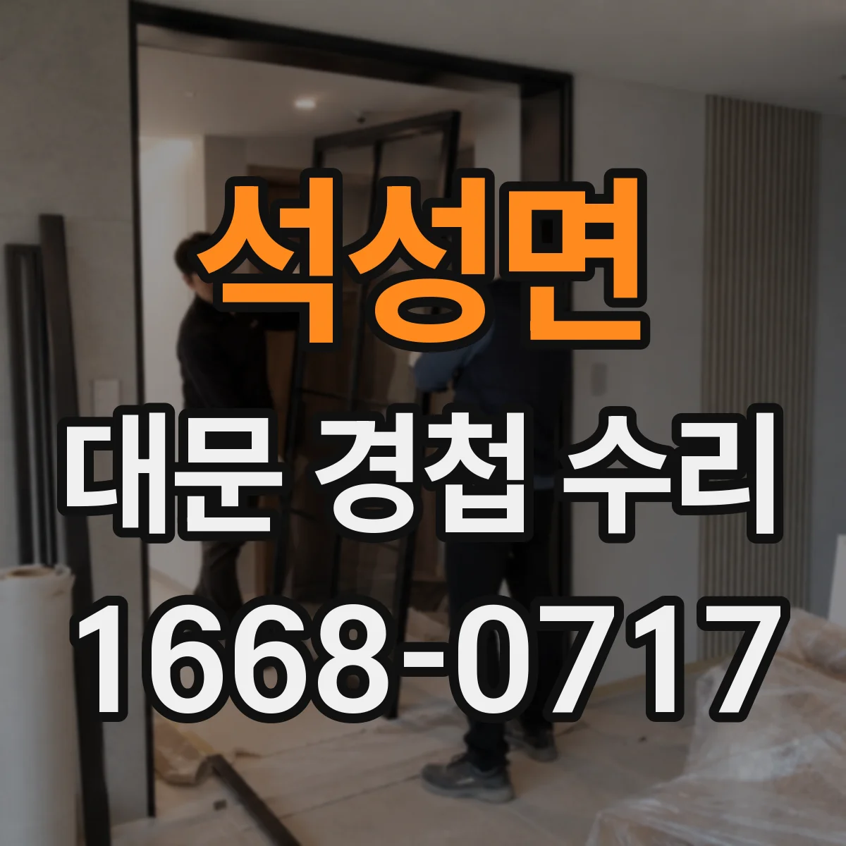 석성면 대문 경첩 수리