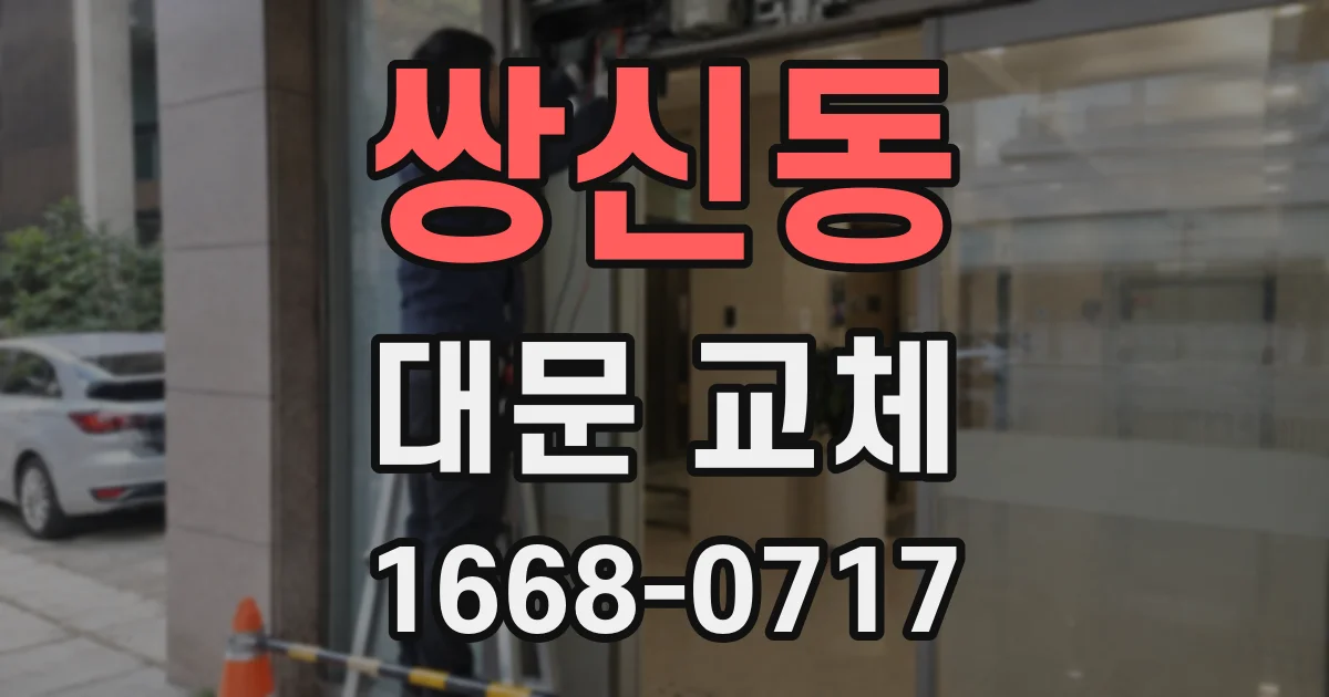쌍신동 대문 교체
