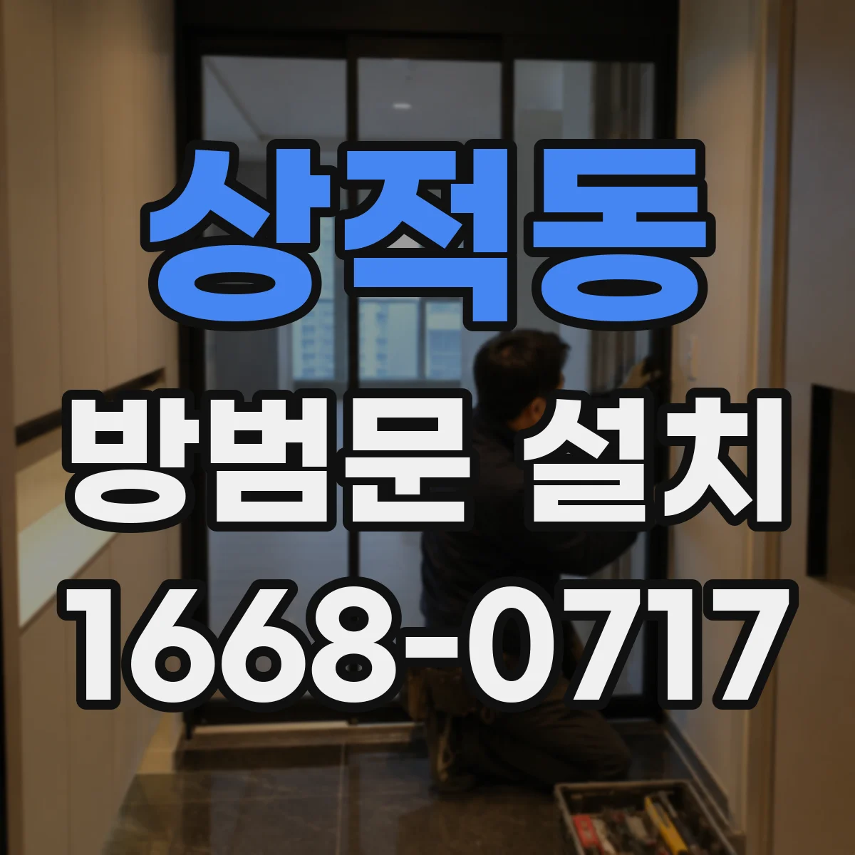 상적동 방범문 설치