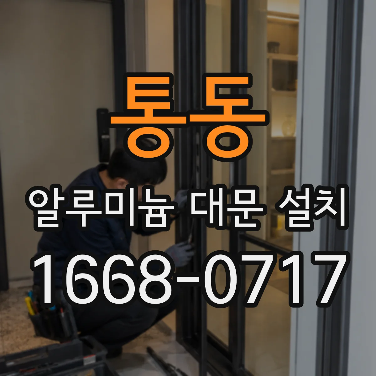통동 알루미늄 대문 설치