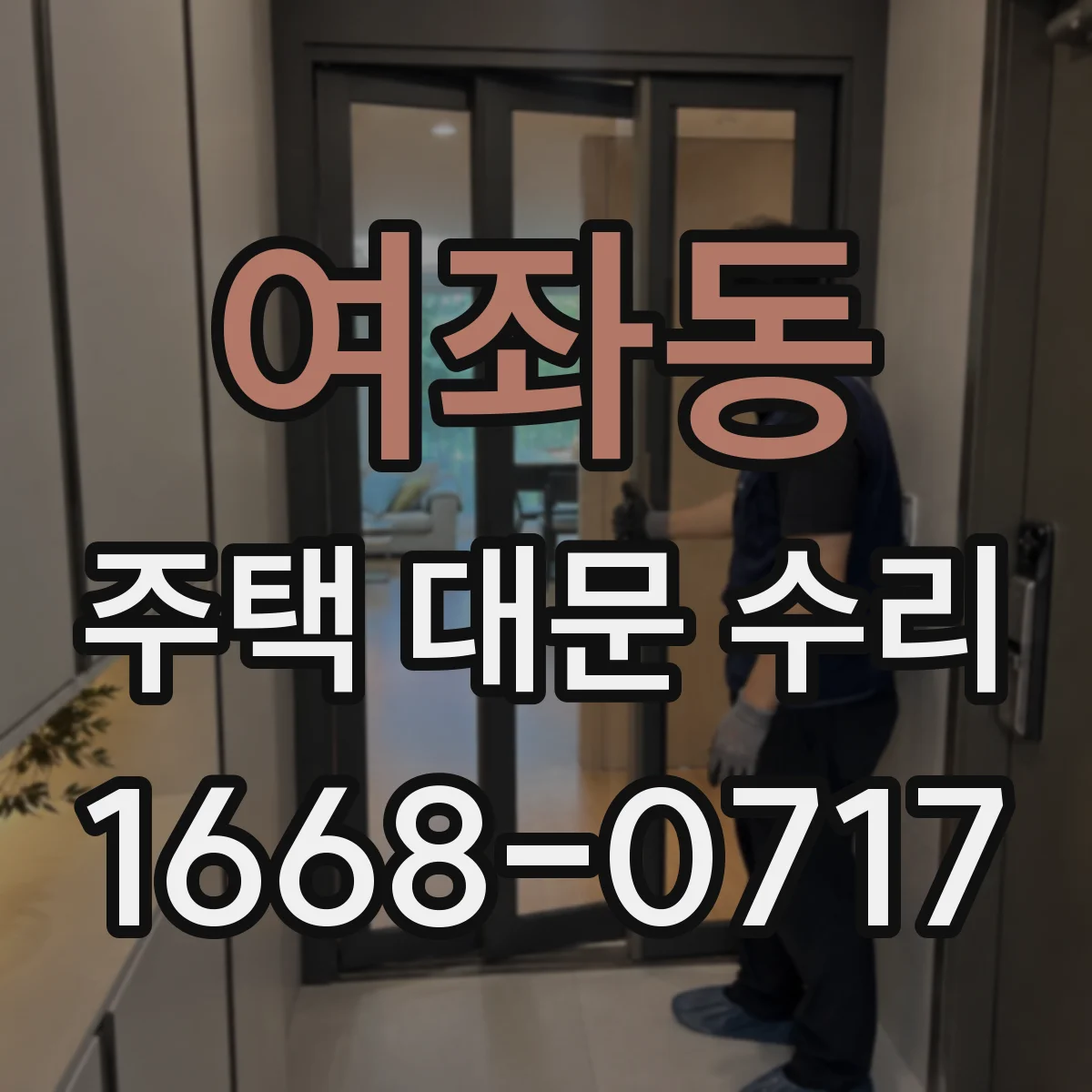여좌동 주택 대문 수리